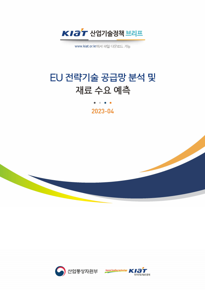 EU 전략기술 공급망 분석 및 재료 수요 예측