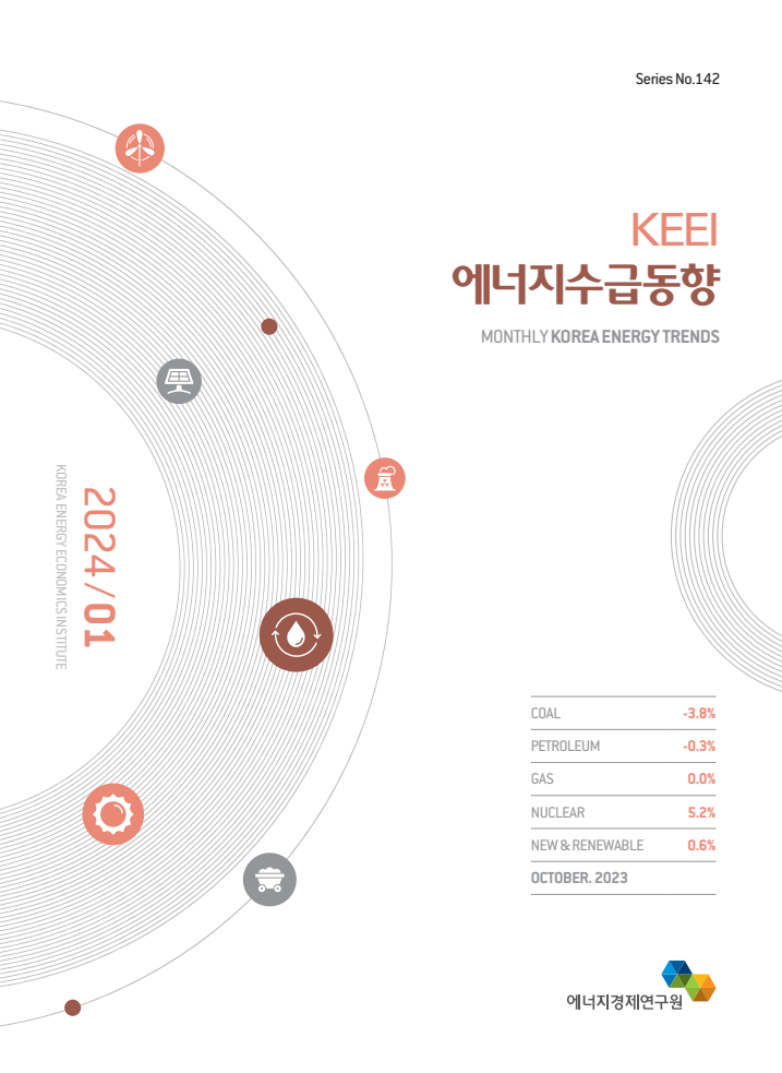 KEEI 에너지수급동향, 2024년 1월호