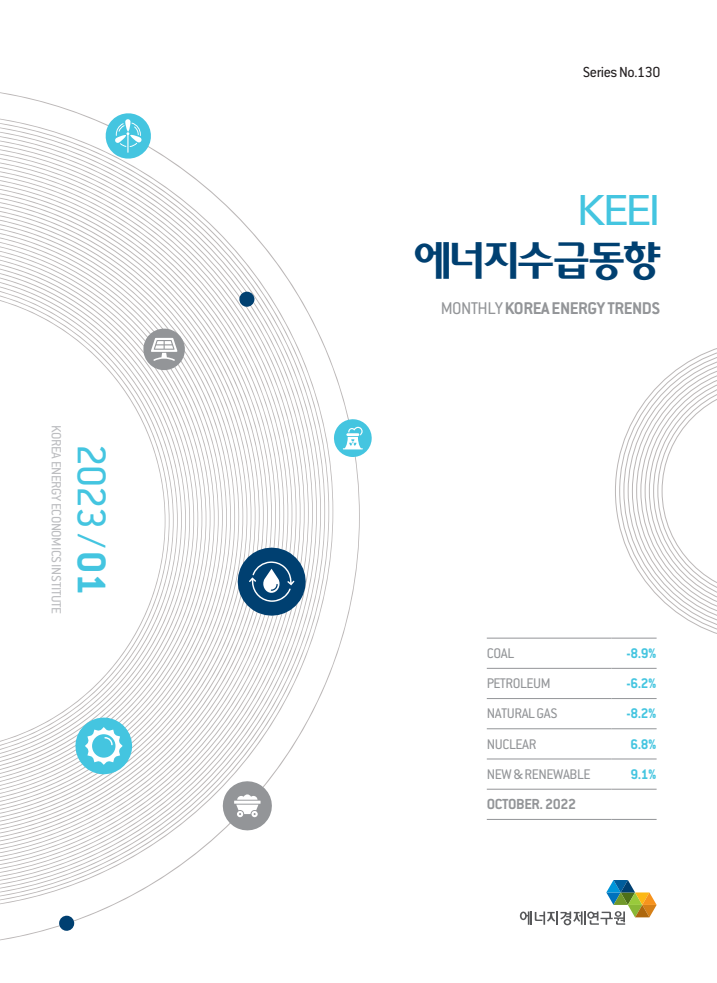 KEEI 에너지수급동향, 2023년 1월호