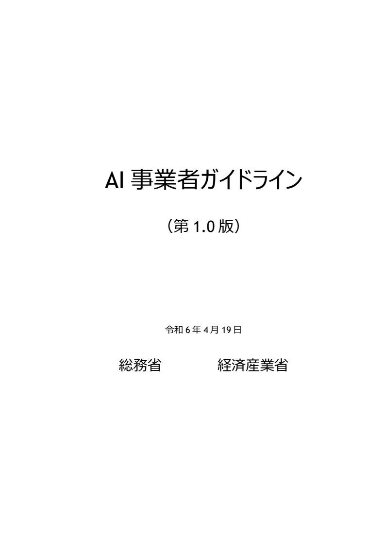 AI 사업자 지침(제1.0판) (AI事業者ガイドライン(第1.0版))