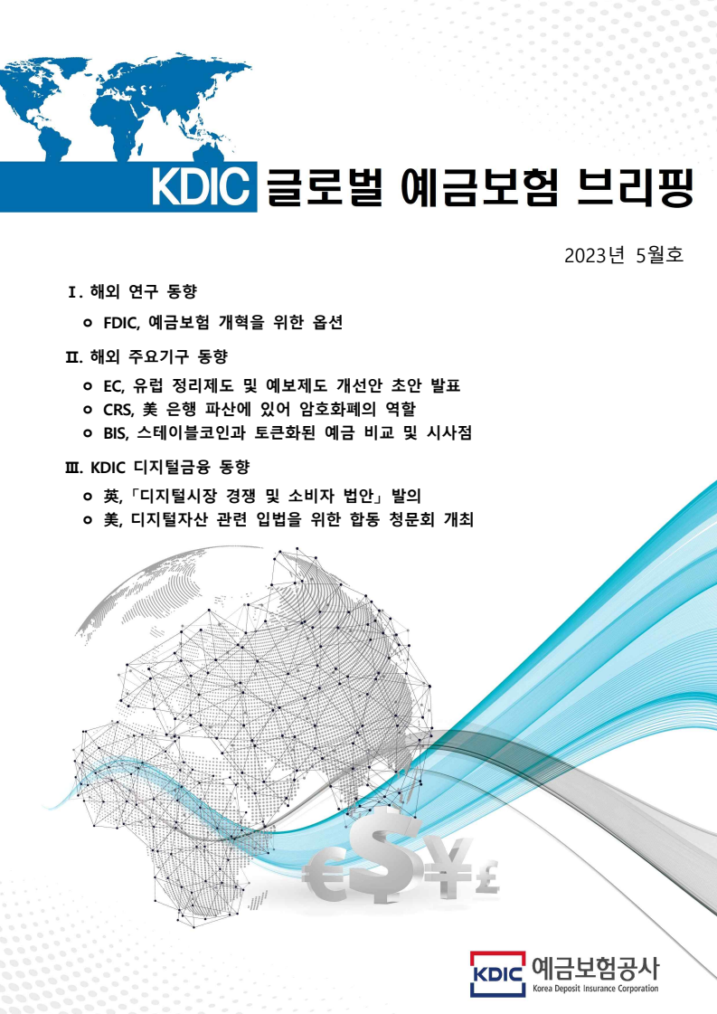 KDIC 글로벌 예금보험 브리핑 (2023년 5월호)
