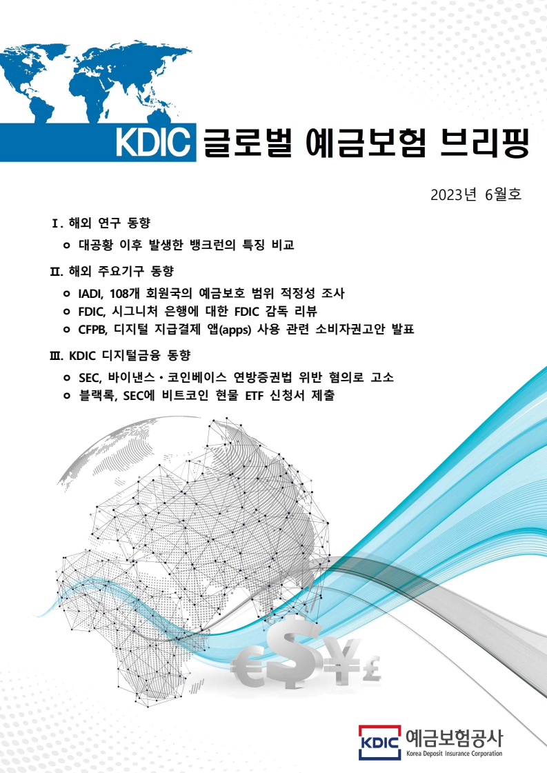 KDIC 글로벌 예금보험 브리핑 (2023년 6월호)