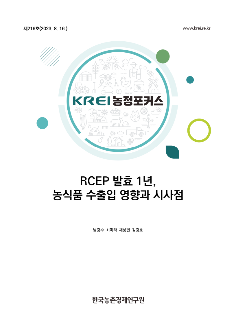RCEP 발효 1년, 농식품 수출입 영향과 시사점