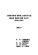 고령화사회에 대비한 노인여가시설 활성화 방안에 관한 보고서 : 경로당을 중심으로(2007)