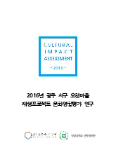 2016년 광주 서구 오천마을 재생프로젝트 문화영향평가 연구(2016)