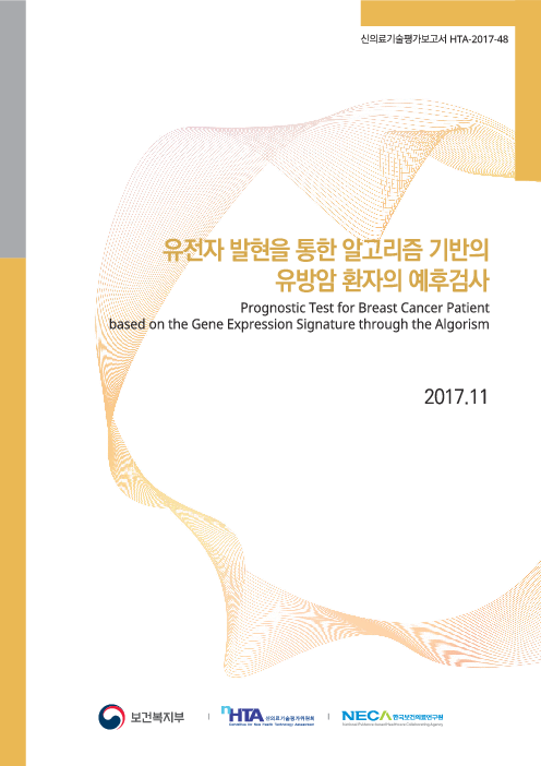 한국.보건복지부[] 신의료기술평가위원회 / 한국.보건복지부[] 신의료기술평가위원회