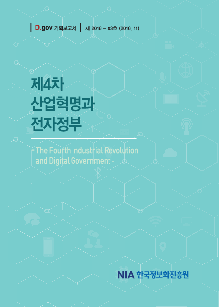제4차 산업혁명과 전자정부 = The fourth industrial revolution and digital government(2016)
