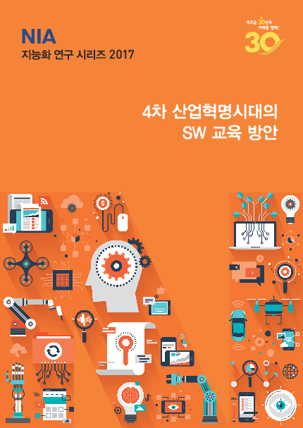 4차 산업혁명시대의 SW 교육 방안(2017)