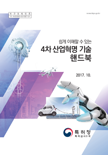 (쉽게 이해할 수 있는) 4차 산업혁명 기술 핸드북(2017)
