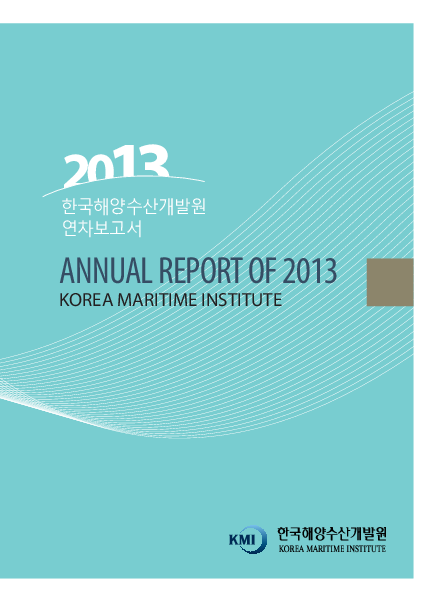한국해양수산개발원 연차보고서 2013