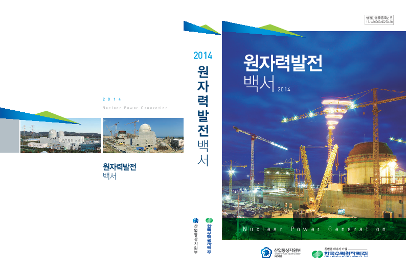 2014년도 원자력발전백서