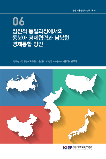 점진적 통일과정에서의 동북아 경제협력과 남북한 경제통합 방안(대외경제정책연구원, 2014)