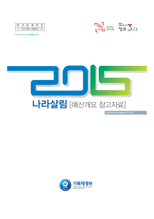 2015 나라살림 예산개요 참고자료