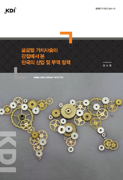 글로벌 가치사슬의 관점에서 본 한국의 산업 및 무역 정책(2014)