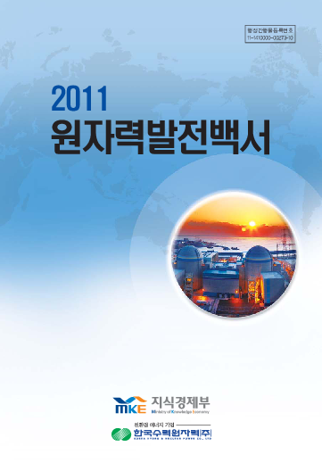 2011년도 원자력발전백서