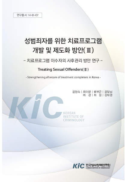 성범죄자를 위한 치료프로그램 개발 및 제도화 방안(Ⅲ) : 치료프로그램 이수자의 사후관리 방안 연구
