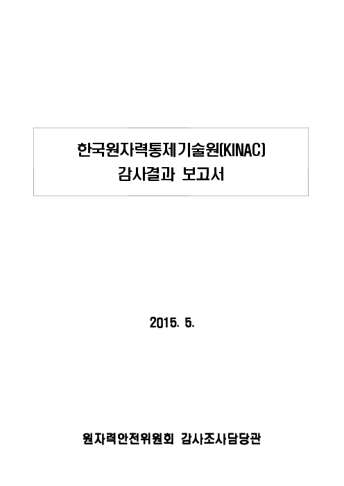 한국원자력통제기술원(KINAC) 감사결과 보고서