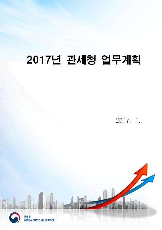 2017년 관세청 업무계획(2017)