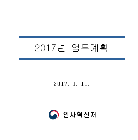2017년 업무계획(2017)