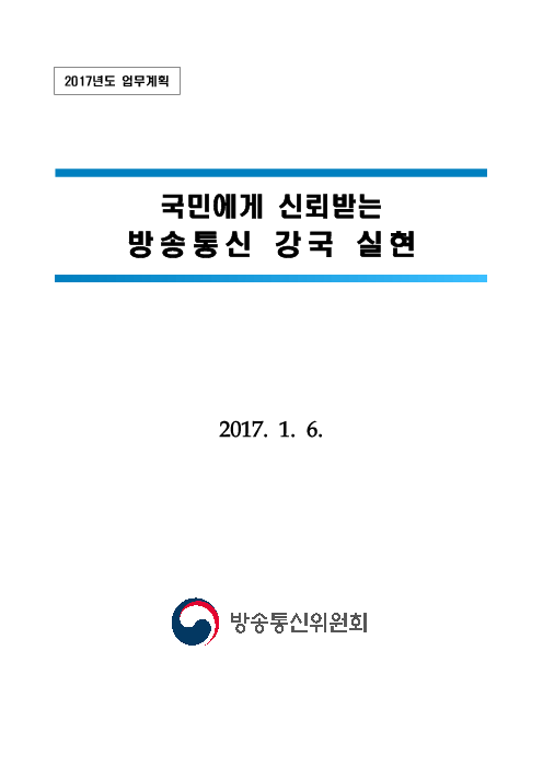 국민에게 신뢰받는 방송통신 강국실현 : 2017년도 업무계획(2017)