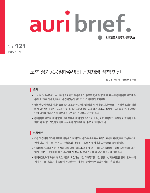auri brief No.121 노후 장기공공임대주택의 단지재생 정책 방안(2015)