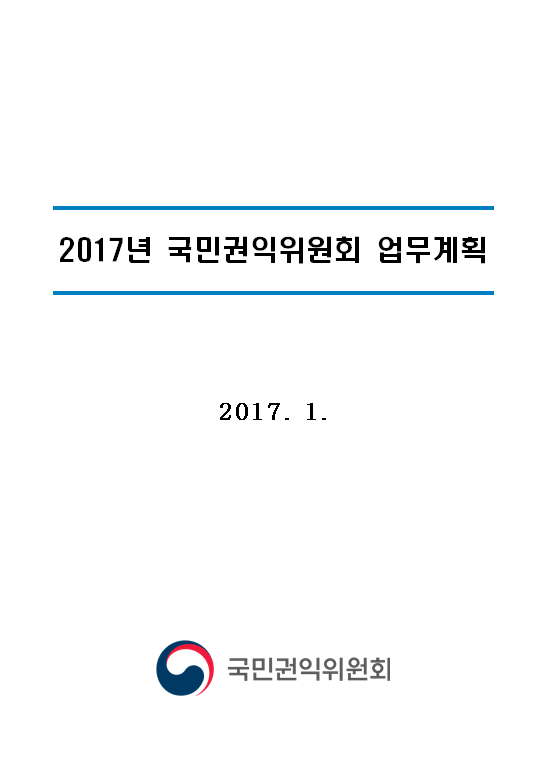 2017년 국민권익위원회 업무계획(2017)