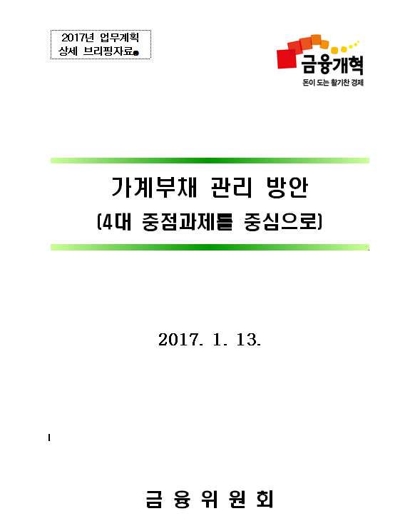 가계부채 관리 방안 (4대 중점과제를 중심으로) : 2017년 업무계획 상세 브리핑자료2(2017)