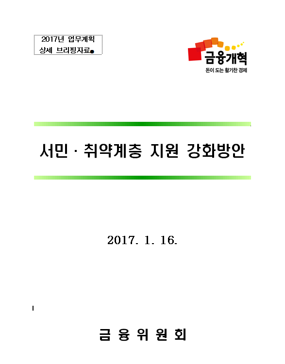 서민·취약계층 지원 강화방안 : 2017년 업무계획 상세 브리핑자료3