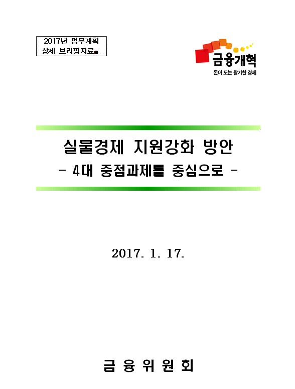 실물경제 지원강화 방안 : 4대 중점과제를 중심으로 : 2017년 업무계획 상세 브리핑자료4
