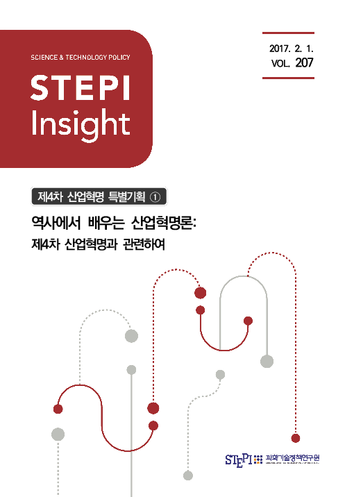STEPI Insight : [제4차 산업혁명 특별기획①] 역사에서 배우는 산업혁명론 : 제4차 산업혁명과 관련하여(2017)