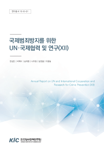 국제범죄방지를 위한 UN·국제협력 및 연구(Ⅻ)