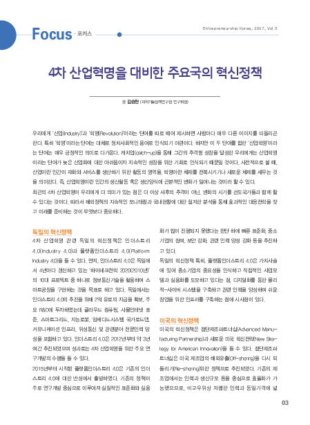 4차 산업혁명을 대비한 주요국의 혁신정책 : Entrepreneurship Korea, 2017, Vol.5(2017)