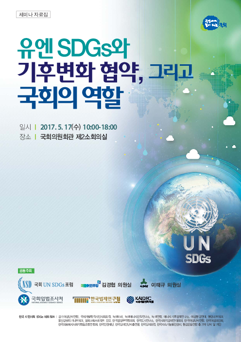 유엔 SDGs와 기후변화 협약, 그리고 국회의 역할 