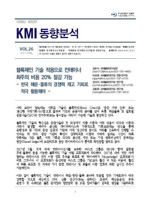 KMI 동향분석 제26호 : 블록체인 기술 적용으로 컨테이너 화주의 비용 20% 절감 가능 : 한국 해운·물류의 경쟁력 제고 기회로 적극 활용해야(2017)