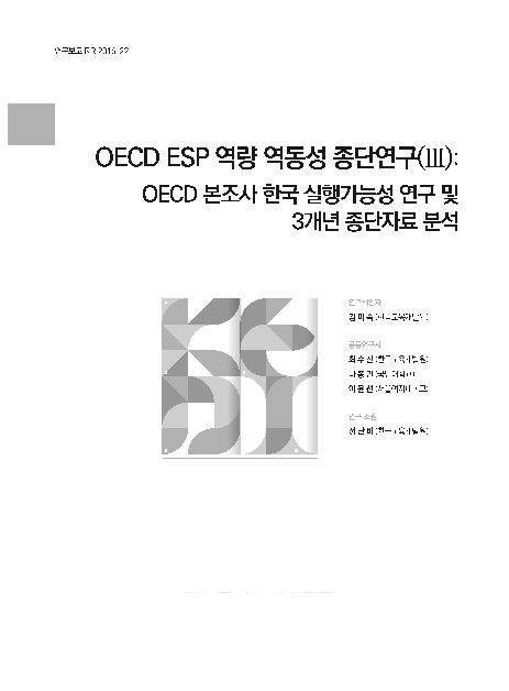 OECD ESP 역량 역동성 종단연구(Ⅲ) : OECD 본조사 한국 실행가능성 연구 및 3개년 종단자료 분석