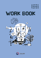 WORK BOOK: 근무혁신 10대제안 실천방안