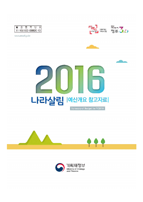 2016 나라살림 예산개요 참고자료