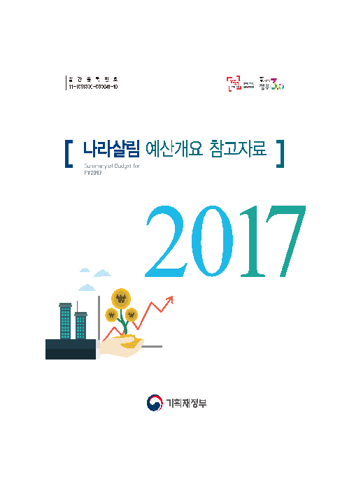 2017 나라살림 예산개요 참고자료
