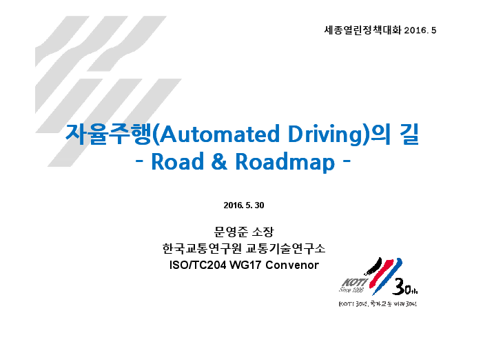 자율주행(Automated Driving)의 길_Road & Roadmap(2016)