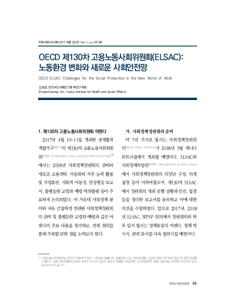 OECD 제130차 고용노동사회위원회(ELSAC) : 노동환경 변화와 새로운 사회안전망