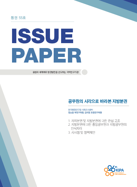 ISSUE PAPER 2017 (통권 55호) : 공무원의 시각으로 바라본 지방분권(2017)