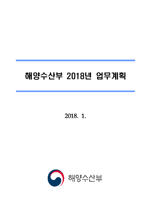 해양수산부 2018년 업무계획(2018)