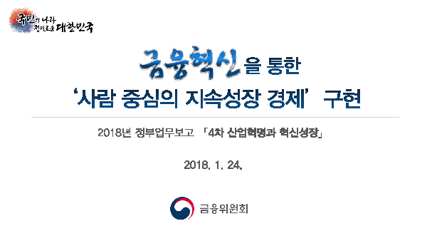 금융혁신을 통한 ´사람 중심의 지속성장 경제´ 구현 : 2018 정부 업무보고(2018)