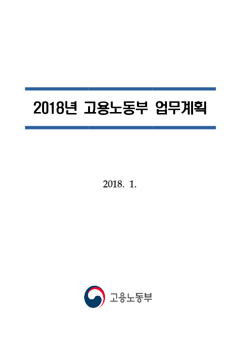 2018년 고용노동부 업무계획(2018)