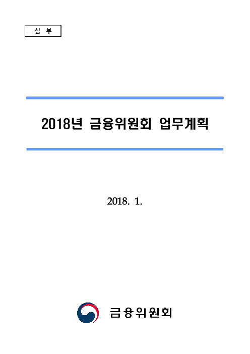2018년 금융위원회 업무계획(2018)