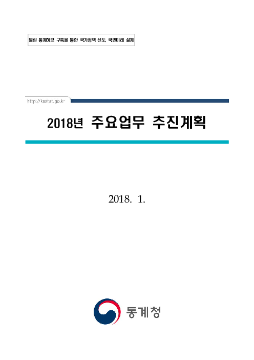 2018년 주요업무 추진계획 : 열린 통계허브 구축을 통한 국가정책 선도, 국민미래 설계(2018)