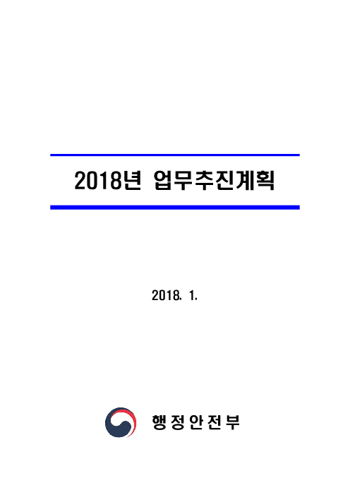 2018년 업무추진계획(2018)