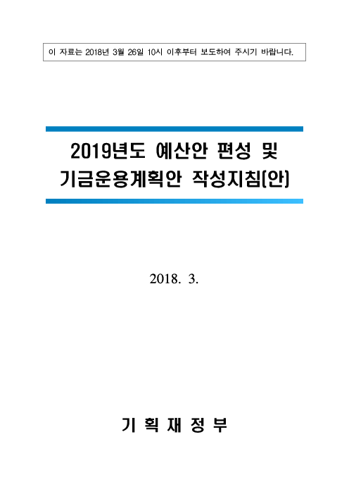 2019년도 예산안 편성 및 기금운용계획안 작성지침(안)(2018)