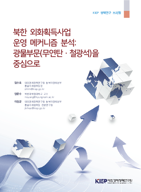 북한 외화획득사업 운영 메커니즘 분석: 광물부문(무연탄·철광석)을 중심으로 