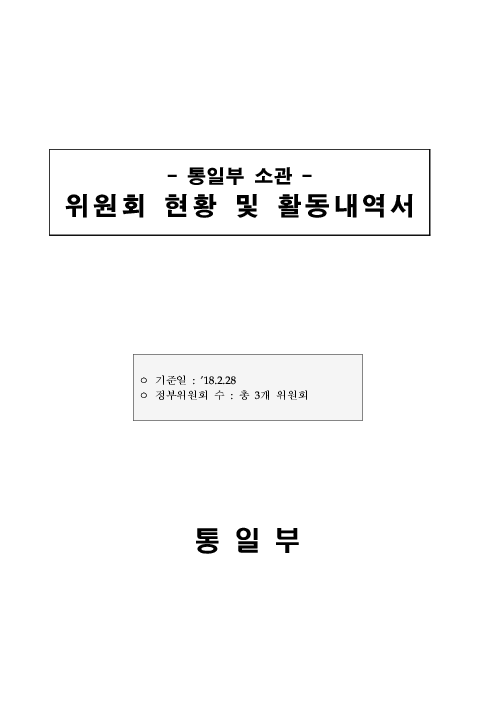 통일부 소관 위원회 현황 및 활동내역서 (2018년 2월)